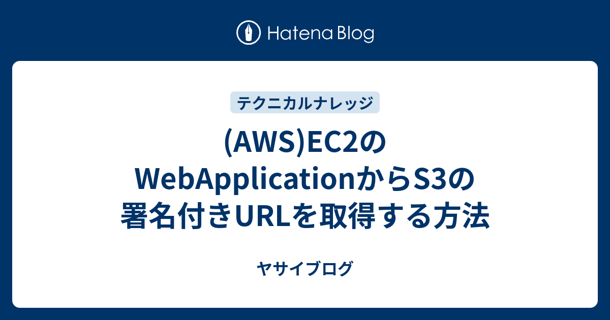(AWS)EC2のWebApplicationからS3の署名付きURLを取得する方法 - ヤサイブログ