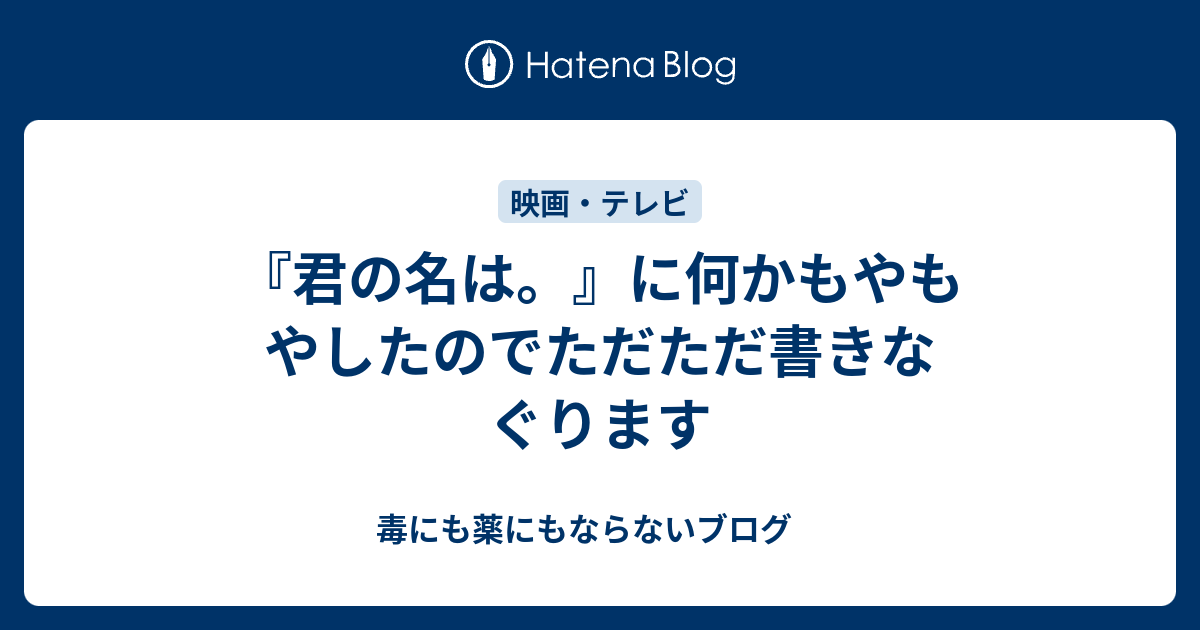 君の名は に何かもやもやしたのでただただ書きなぐります 毒にも薬にもならないブログ