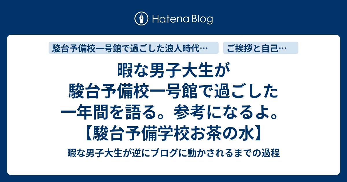 暇な男子大生が駿台予備校一号館で過ごした一年間を語る 参考になるよ 駿台予備学校お茶の水 暇な男子大生が逆にブログに動かされるまでの過程