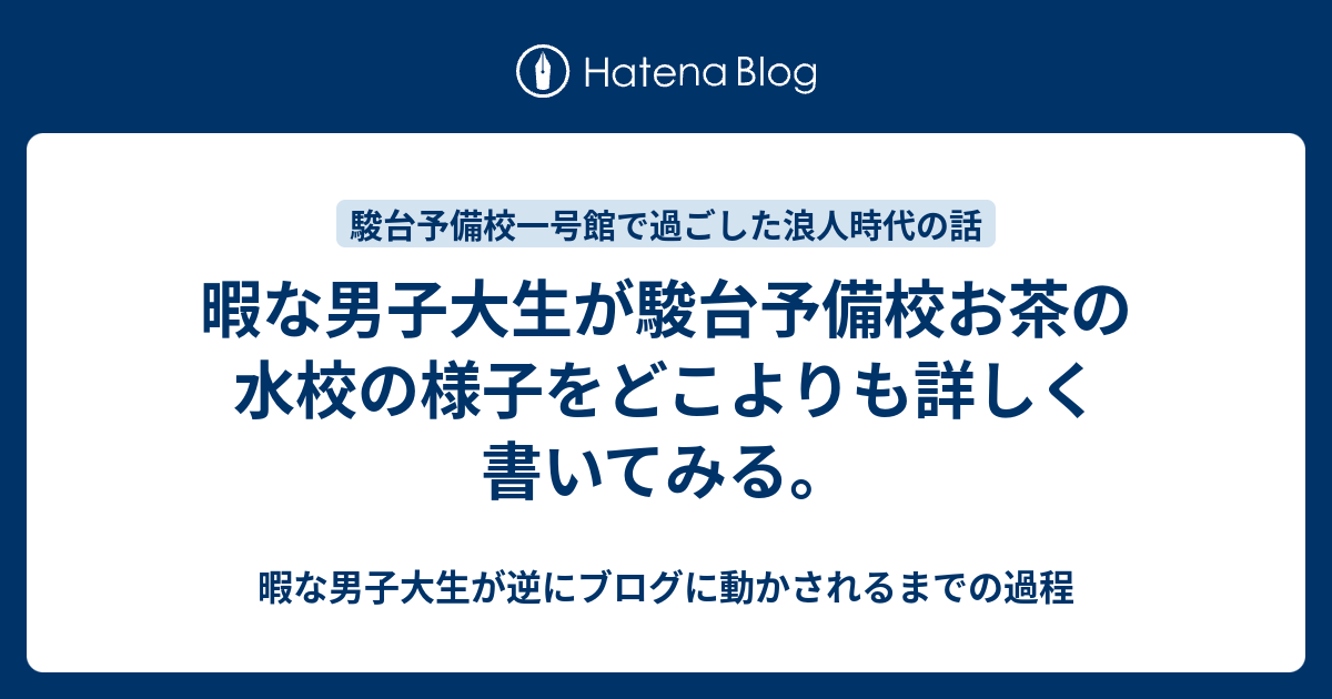 暇な男子大生が駿台予備校お茶の水校の様子をどこよりも詳しく書いてみる 暇な男子大生が逆にブログに動かされるまでの過程