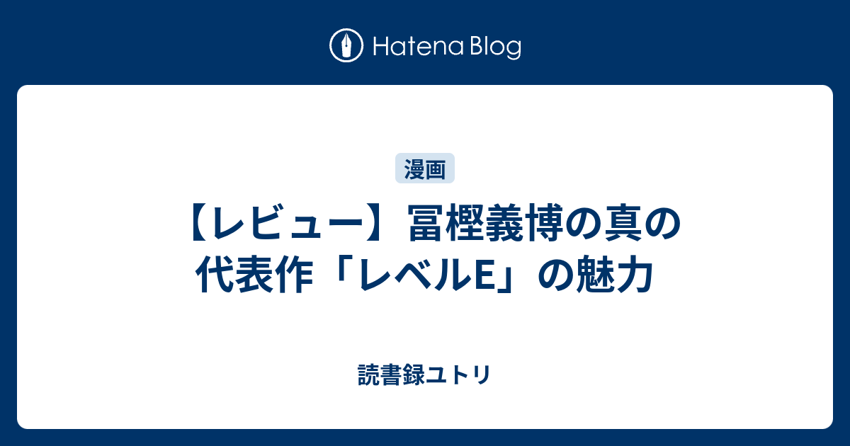 レビュー 冨樫義博の真の代表作 レベルe の魅力 読書録ユトリ