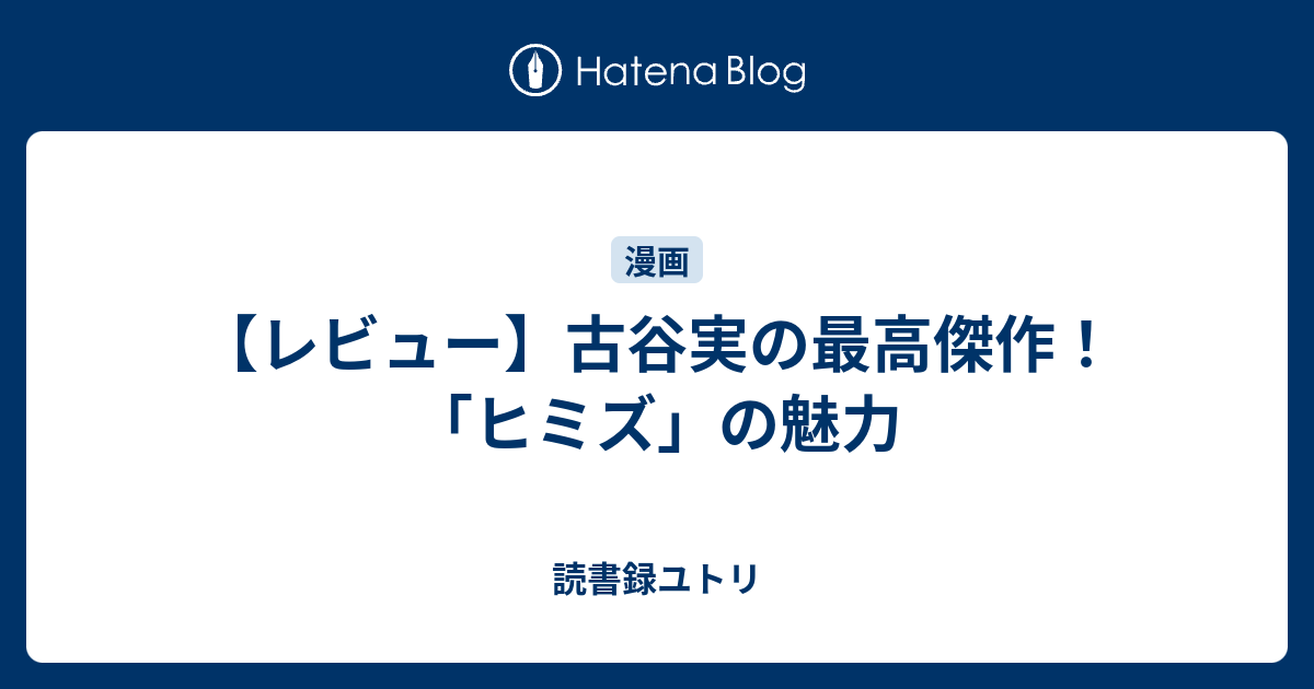 レビュー 古谷実の最高傑作 ヒミズ の魅力 読書録ユトリ