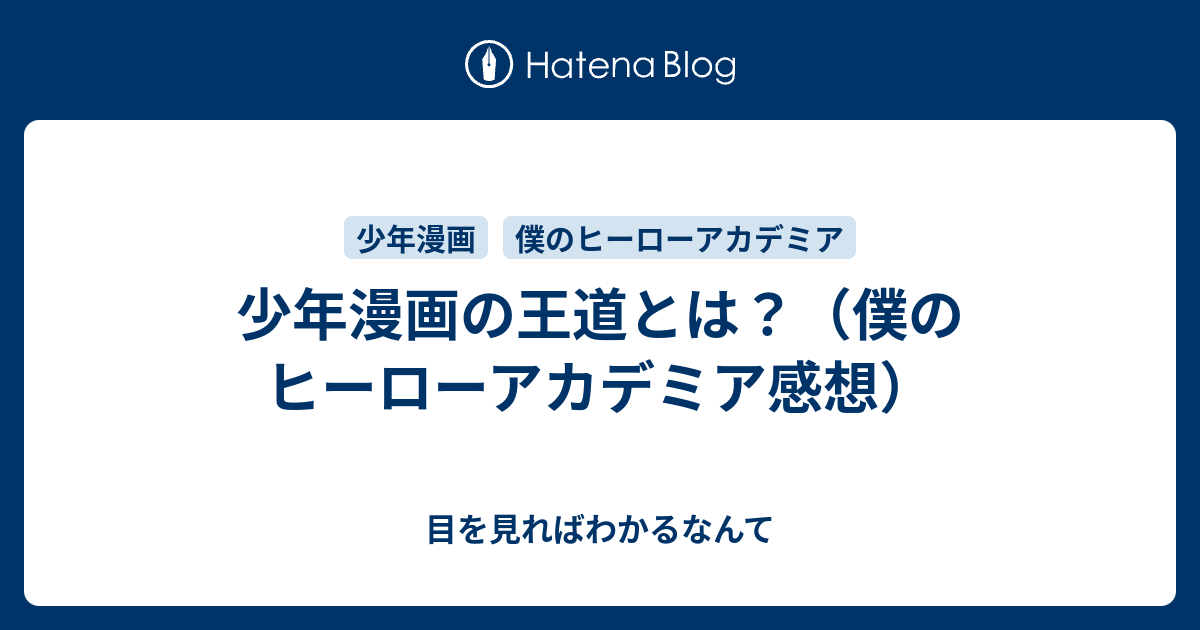 少年漫画の王道とは 僕のヒーローアカデミア感想 目を見ればわかるなんて