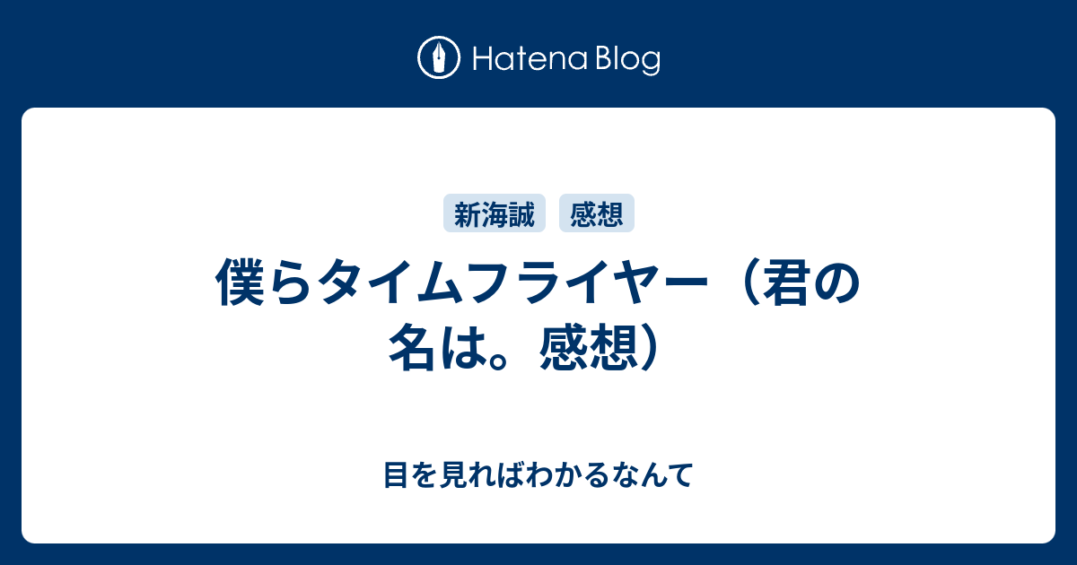 僕らタイムフライヤー 君の名は 感想 目を見ればわかるなんて
