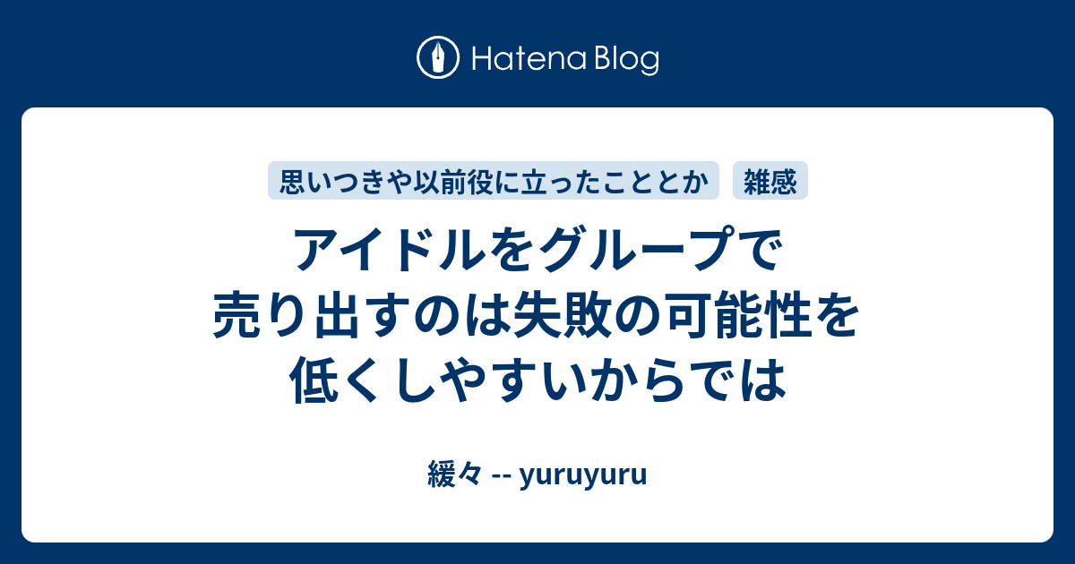 アイドルをグループで売り出すのは失敗の可能性を低くしやすいからでは - 緩々 -- yuruyuru