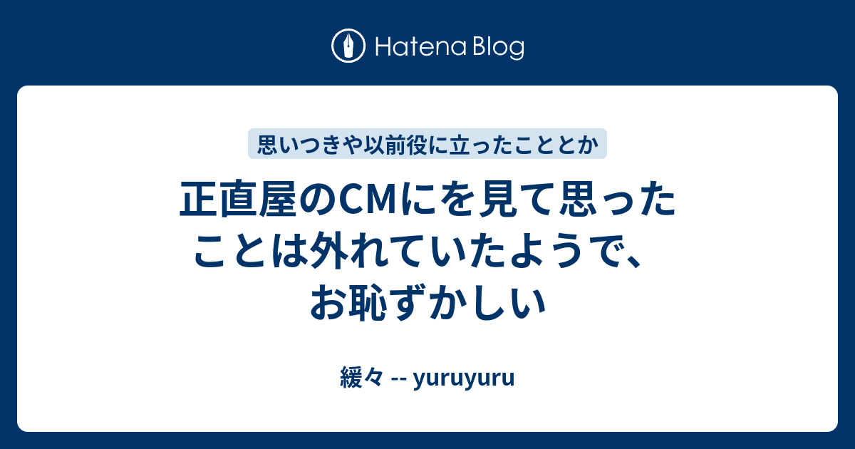 正直屋のcmにを見て思ったことは外れていたようで お恥ずかしい 緩々 Yuruyuru