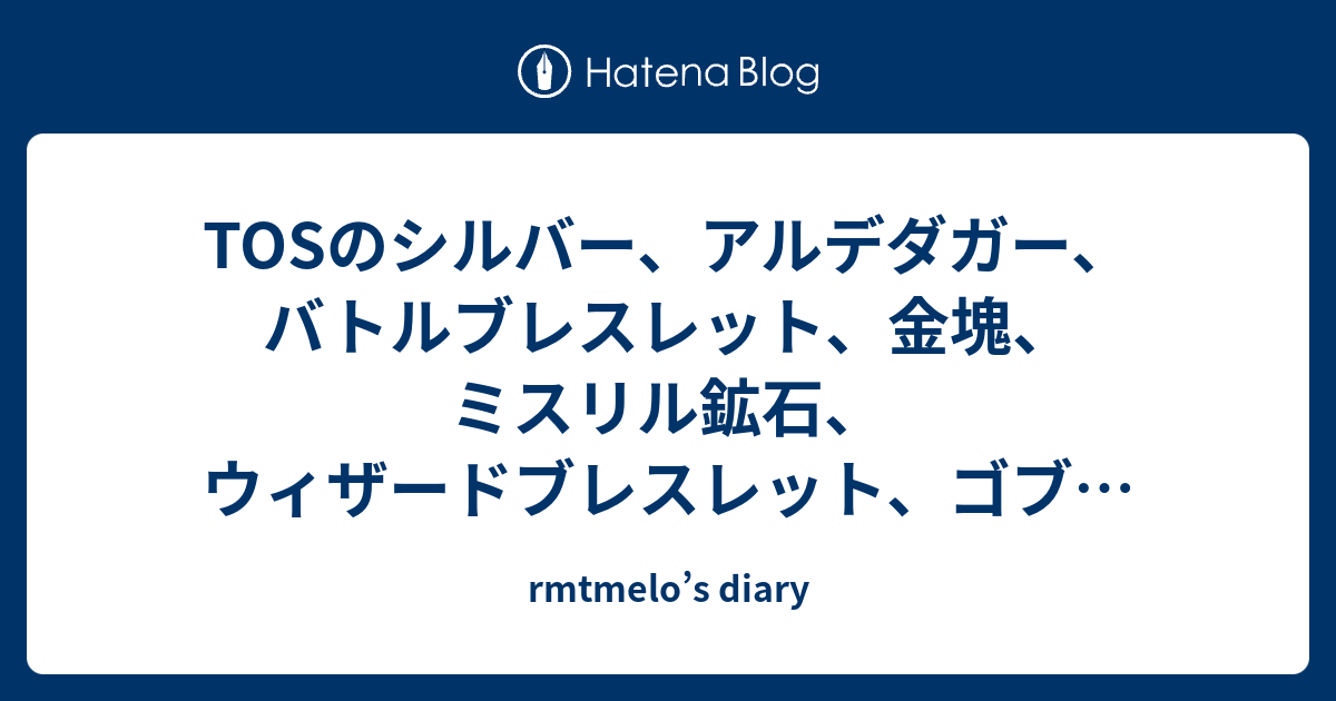 Tosのシルバー アルデダガー バトルブレスレット 金塊 ミスリル鉱石 ウィザードブレスレット ゴブ手 ゴブリンファガントレ などアイテム人気販売 Rmtmelo S Diary