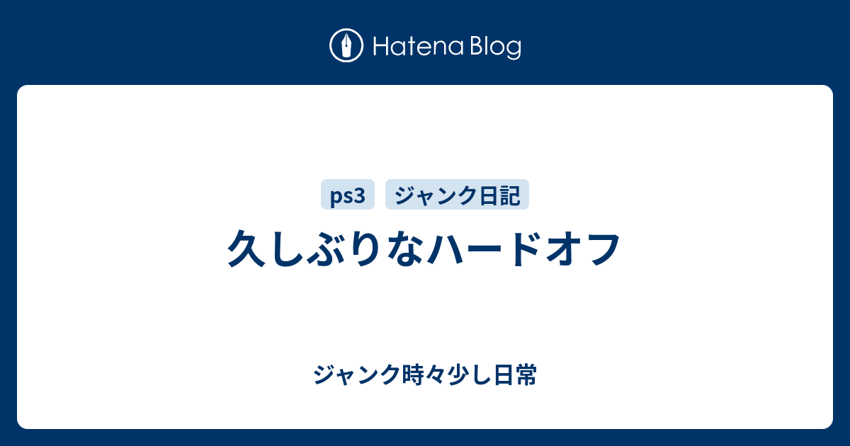 久しぶりなハードオフ ジャンク時々少し日常