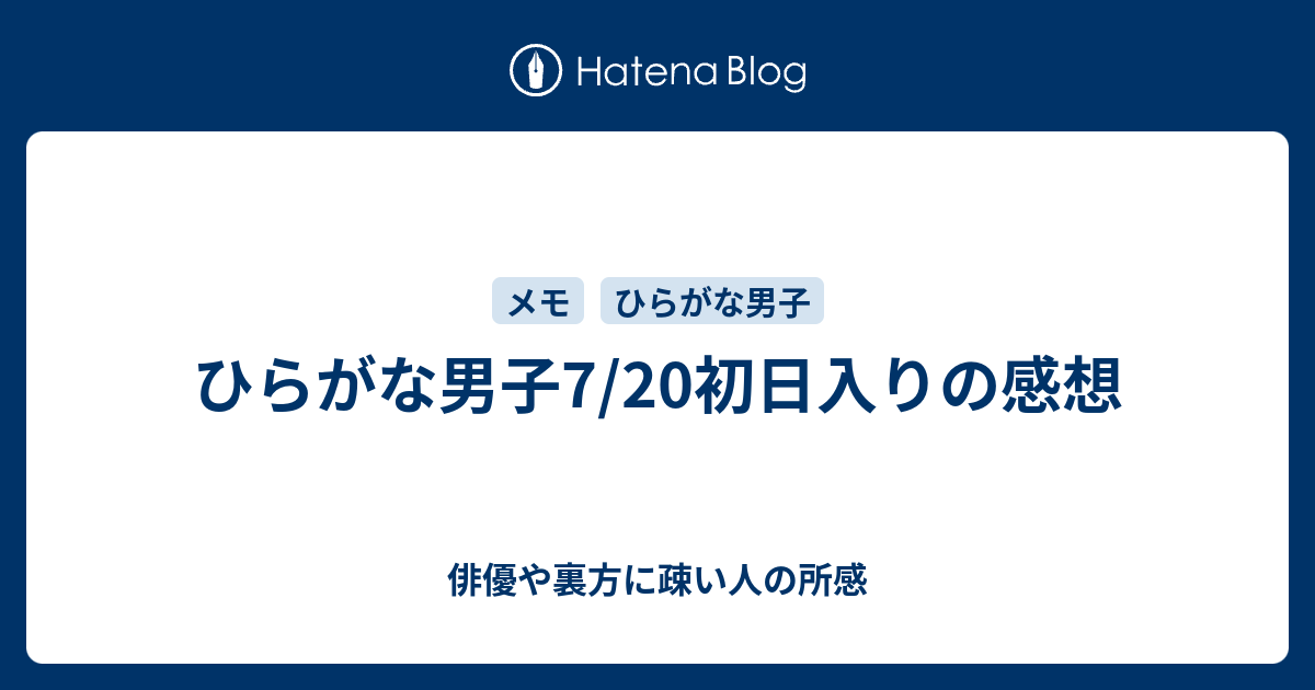 ひらがな男子7/20初日入りの感想 - 俳優や裏方に疎い人の所感