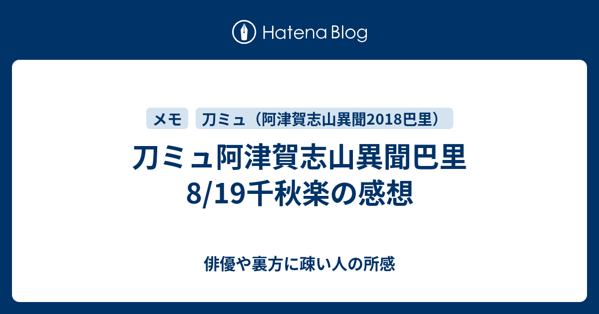 刀ミュ阿津賀志山異聞巴里 8 19千秋楽の感想 俳優や裏方に疎い人の所感