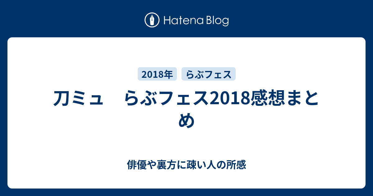 刀ミュ らぶフェス2018感想まとめ 俳優や裏方に疎い人の所感