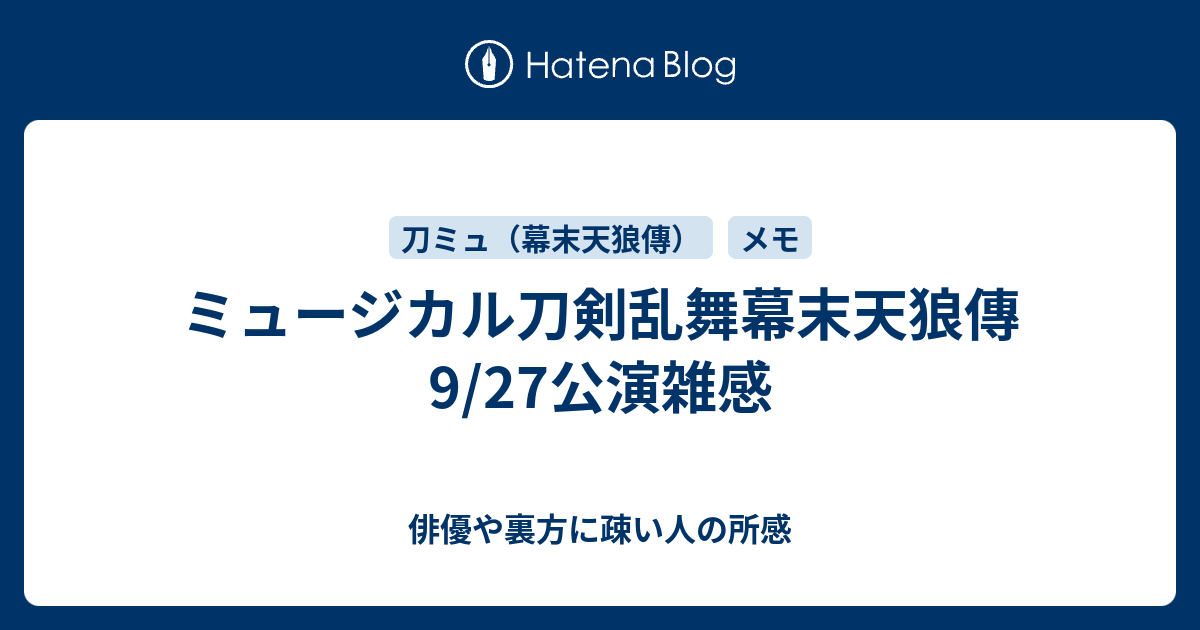 ミュージカル刀剣乱舞幕末天狼傳9 27公演雑感 俳優や裏方に疎い人の所感