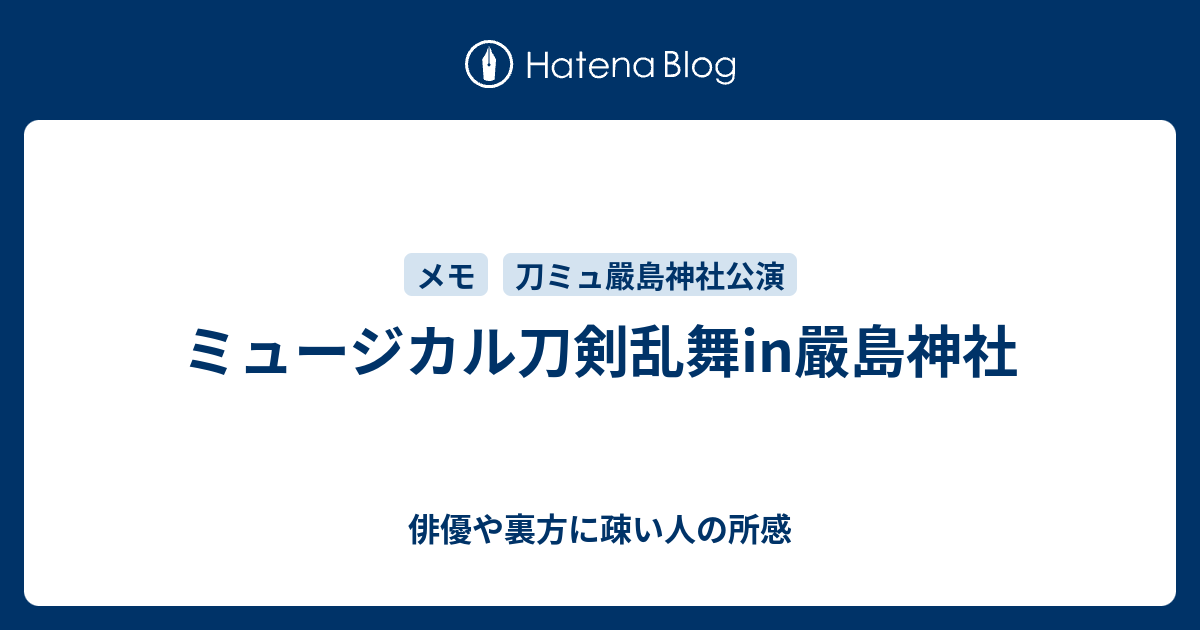 ミュージカル刀剣乱舞in嚴島神社 俳優や裏方に疎い人の所感