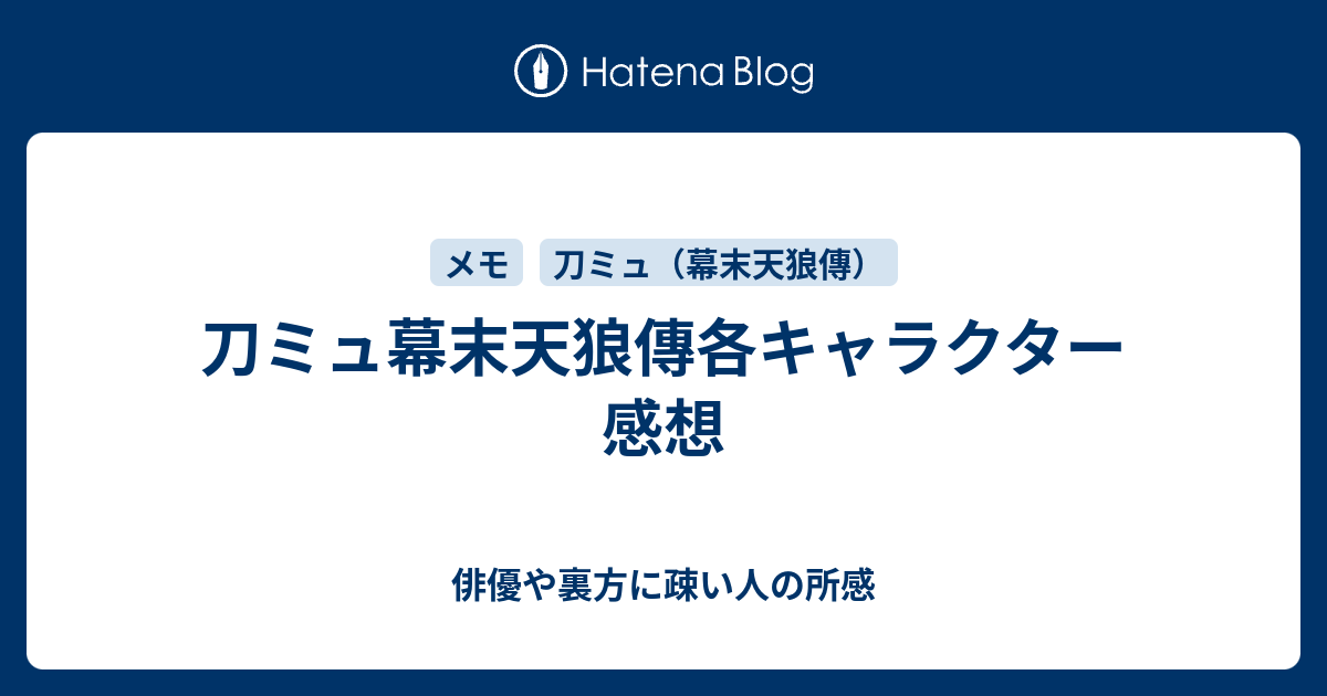 刀ミュ幕末天狼傳各キャラクター感想 俳優や裏方に疎い人の所感