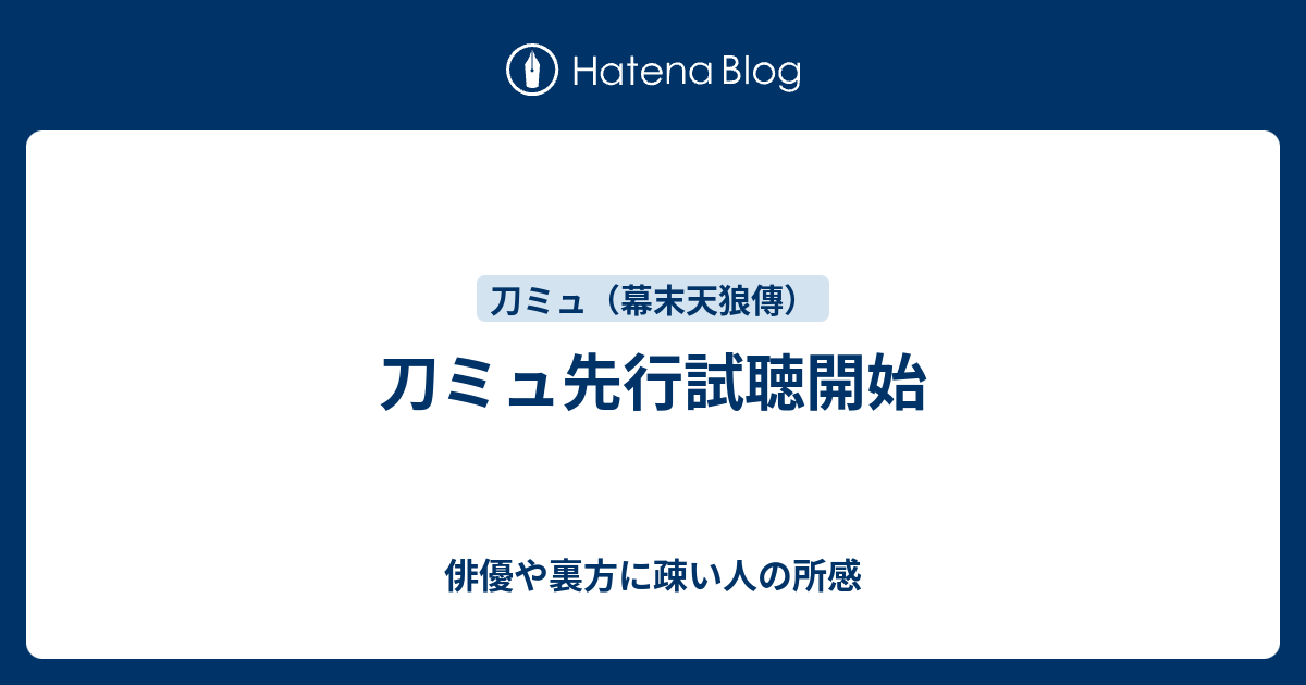 刀ミュ先行試聴開始 俳優や裏方に疎い人の所感