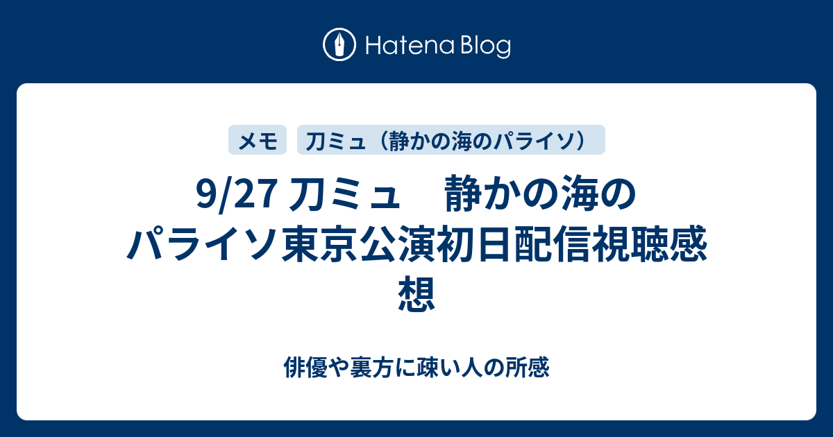 9 27 刀ミュ 静かの海のパライソ東京公演初日配信視聴感想 俳優や裏方に疎い人の所感