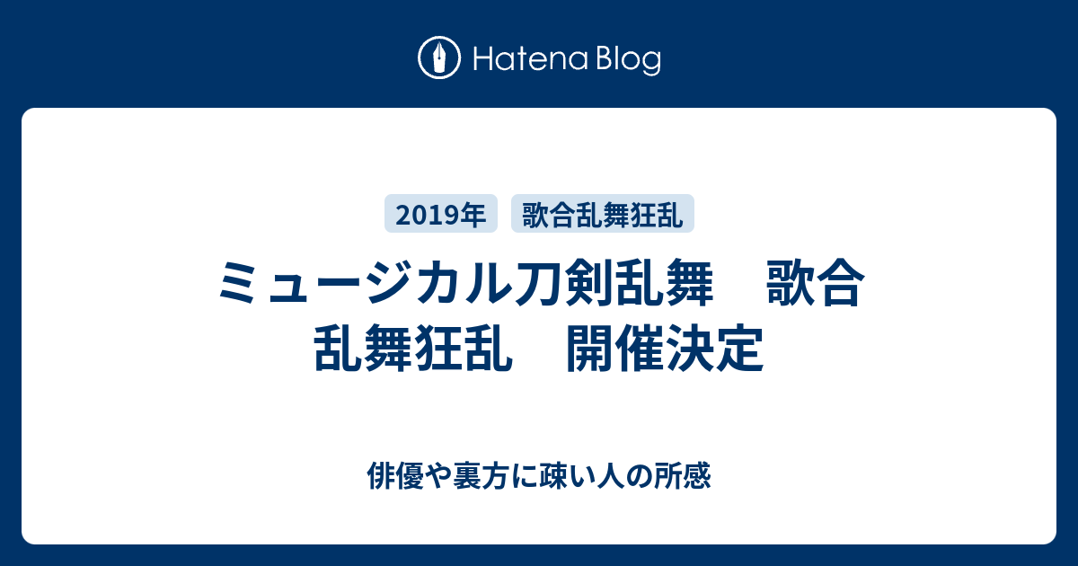 ミュージカル刀剣乱舞 歌合 乱舞狂乱 開催決定 俳優や裏方に疎い人の所感