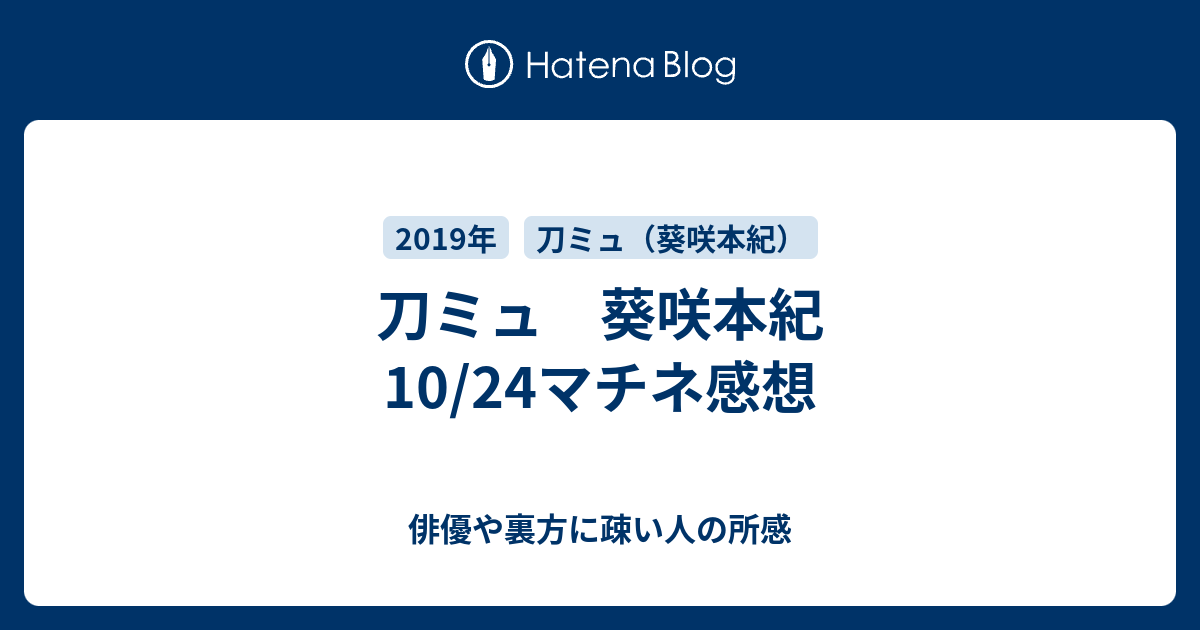 刀ミュ 葵咲本紀 10 24マチネ感想 俳優や裏方に疎い人の所感