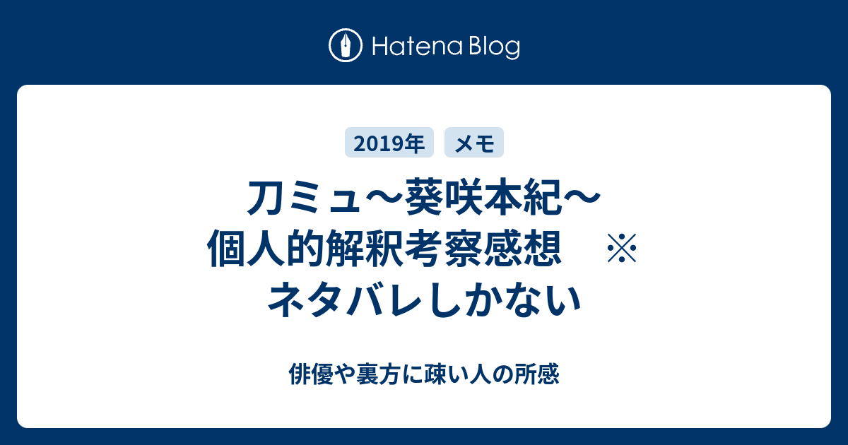 刀ミュ 葵咲本紀 個人的解釈考察感想 ネタバレしかない 俳優や裏方に疎い人の所感