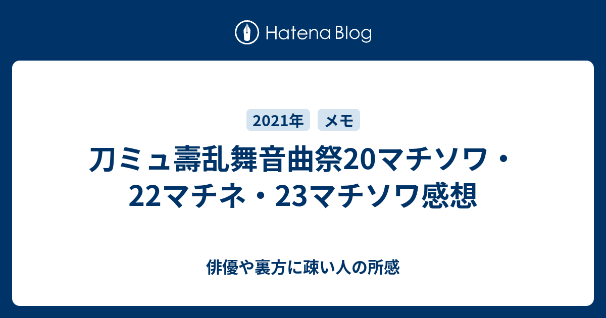 刀ミュ壽乱舞音曲祭マチソワ 22マチネ 23マチソワ感想 俳優や裏方に疎い人の所感