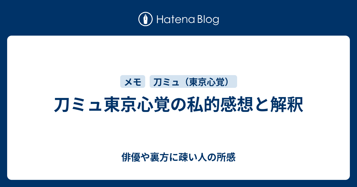 刀ミュ東京心覚の私的感想と解釈 俳優や裏方に疎い人の所感