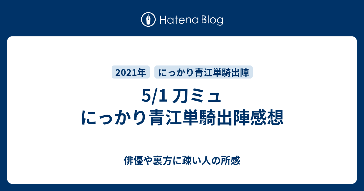 青江単騎ネタバレ感想 俳優や裏方に疎い人の所感