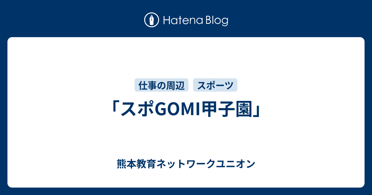 「スポGOMI甲子園」 熊本教育ネットワークユニオン