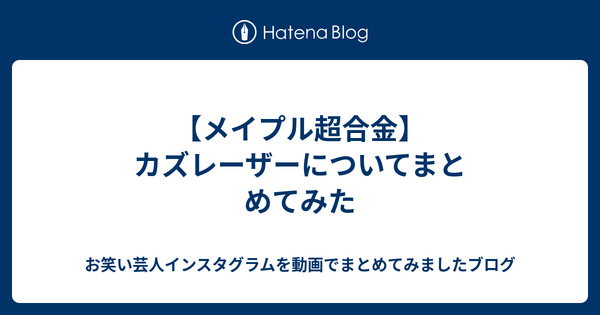 メイプル超合金 カズレーザーについてまとめてみた お笑い芸人インスタグラムを動画でまとめてみましたブログ