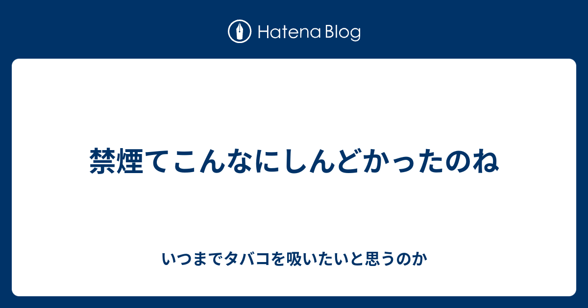 タバコ 吸い たい いつまで 禁煙中の吸いたい気持ちはいつまで続くのか