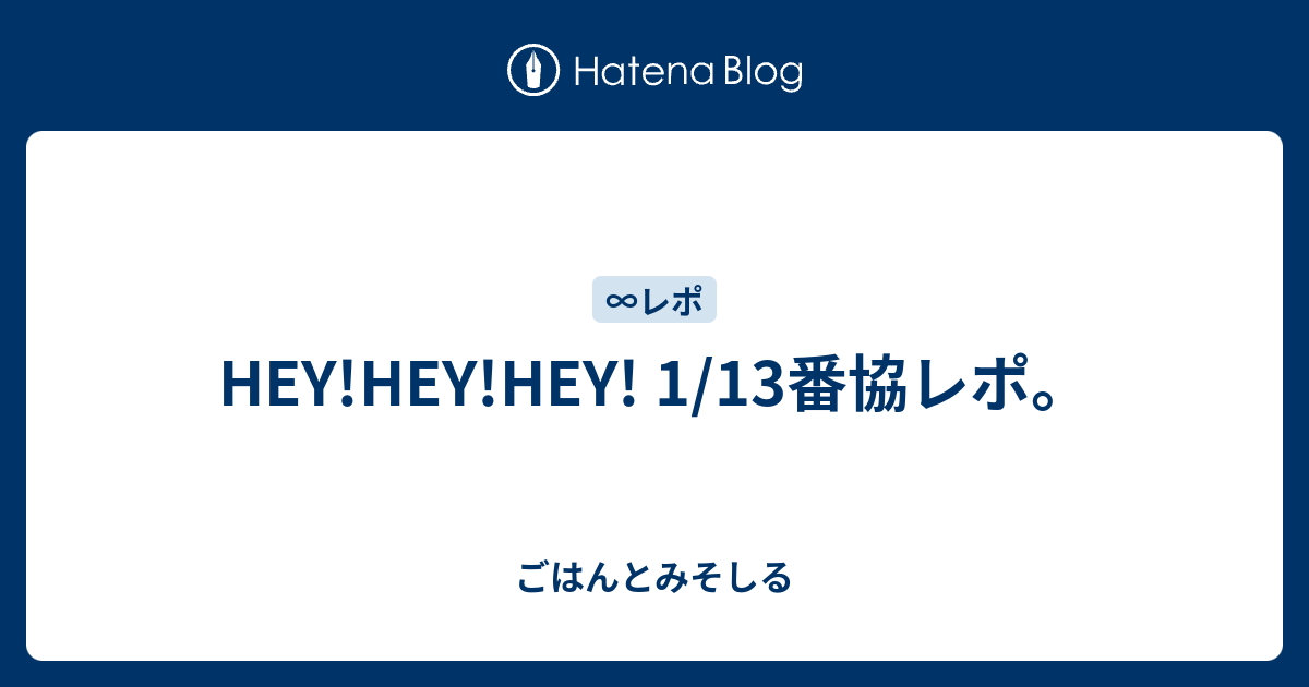 HEY!HEY!HEY! 1/13番協レポ。 - ごはんとみそしる