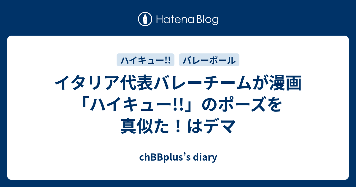 イタリア代表バレーチームが漫画 ハイキュー のポーズを真似た はデマ Chbbplus S Diary