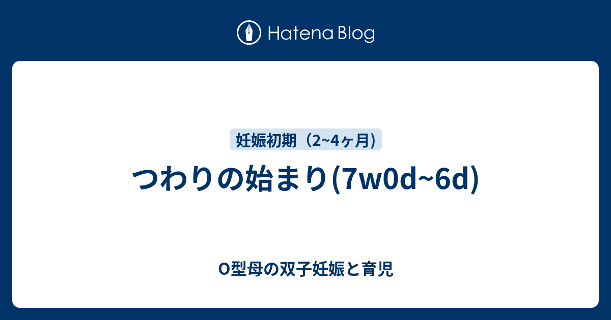 つわりの始まり 7w0d 6d O型母の双子妊娠と育児