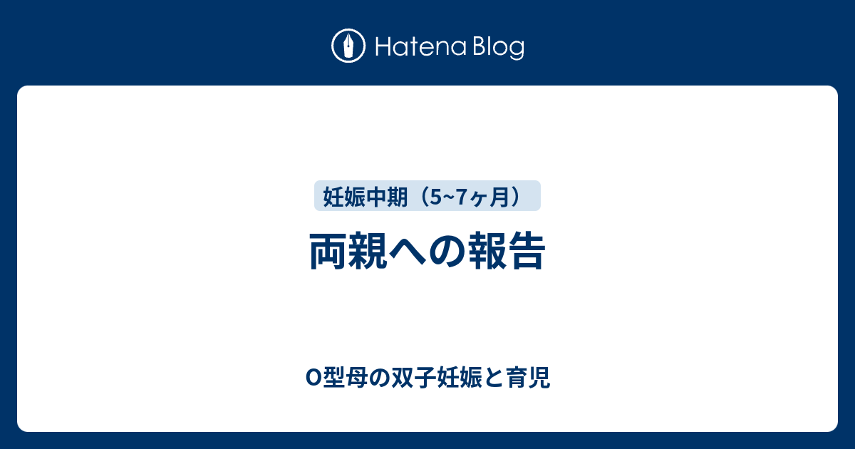 両親への報告 O型母の双子妊娠と育児