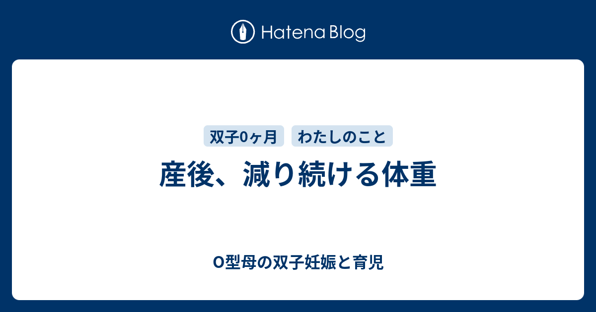 産後 減り続ける体重 O型母の双子妊娠と育児