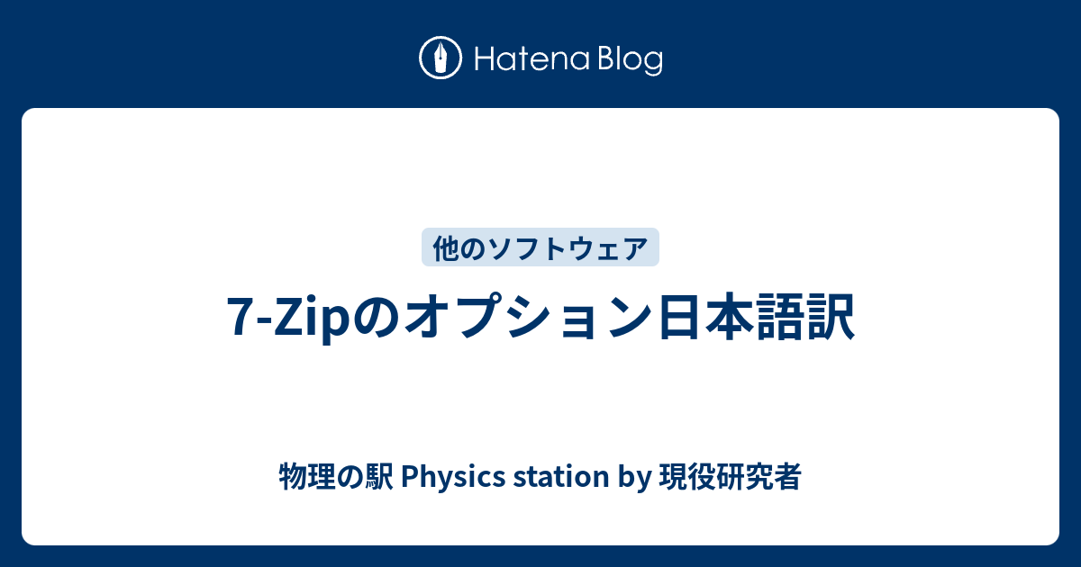 7 Zipのオプション日本語訳 物理の駅 By 現役研究者