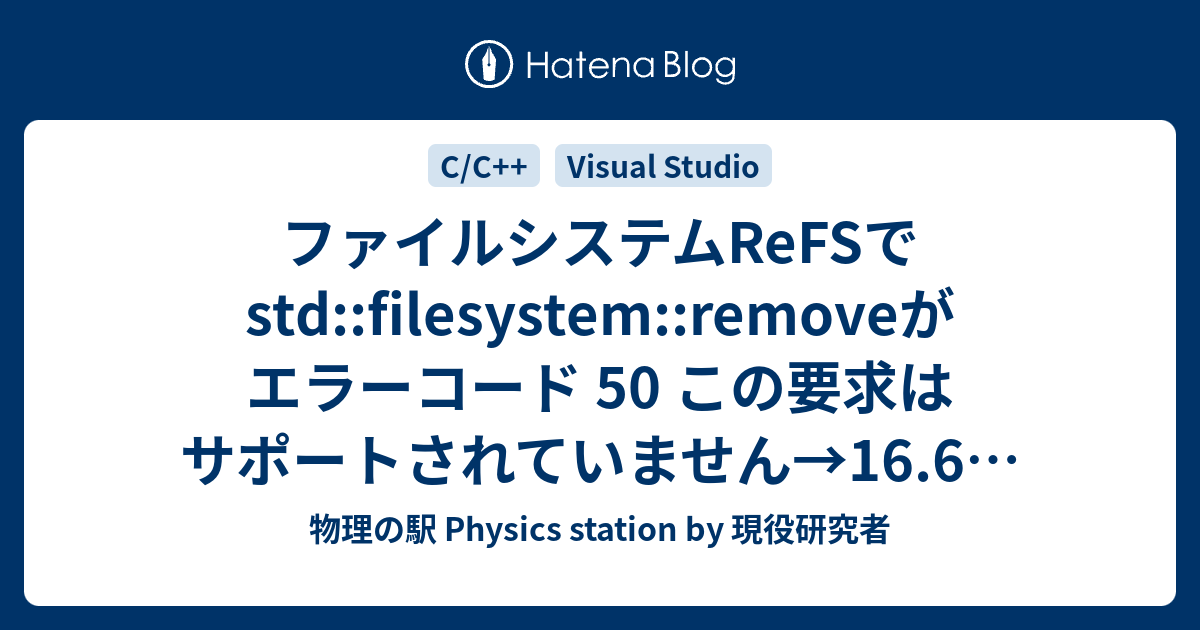 ファイルシステムrefsでstd Filesystem Removeがエラーコード 50 この要求はサポートされていません 16 6で修正予定 物理の駅 By 現役研究者