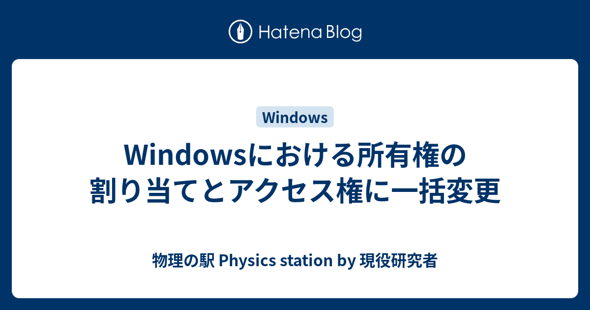 Windowsにおける所有権の割り当てとアクセス権に一括変更 物理の駅 By 現役研究者