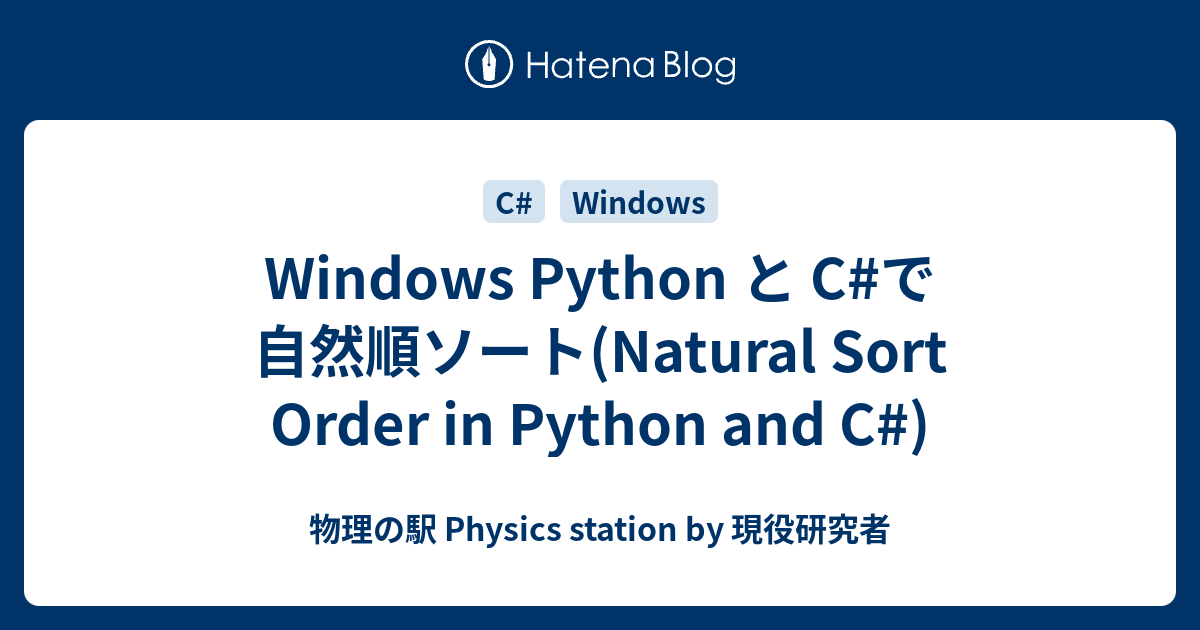 Windows Cで自然順ソート(Natural Sort Order in C) 物理の駅 Physics station by 現役研究者