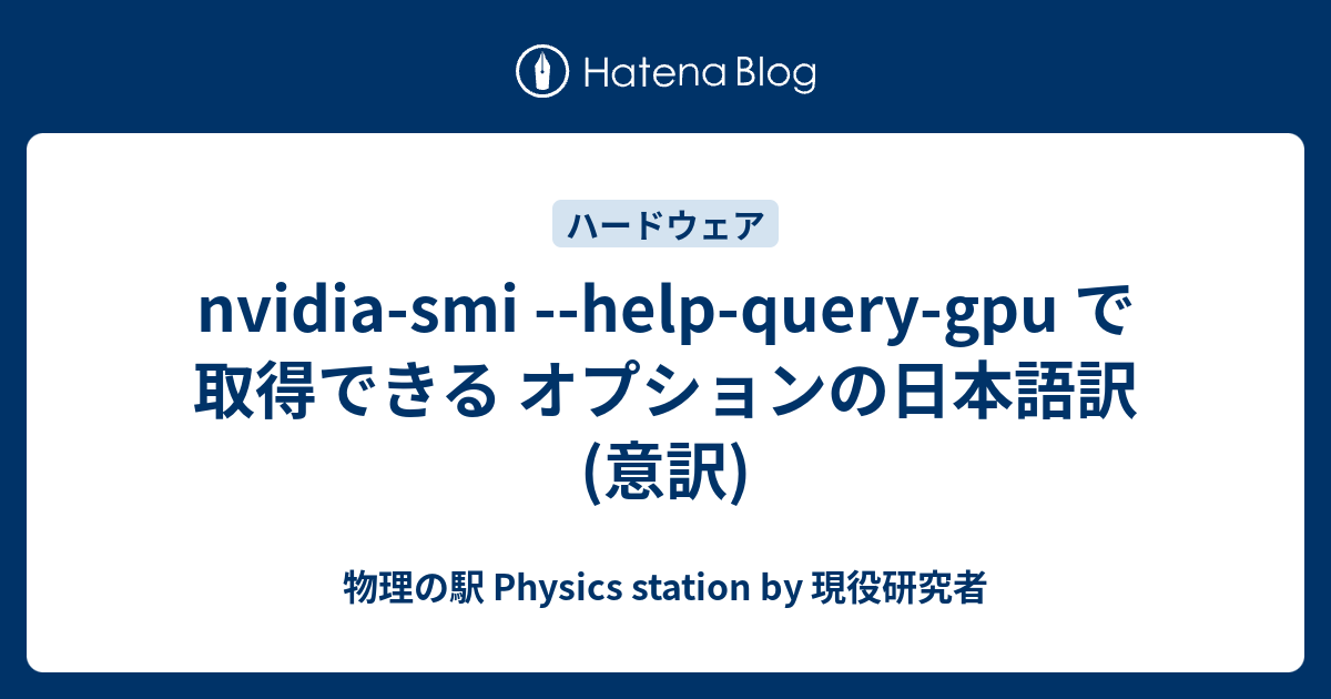 nvidia-smi --help-query-gpu で取得できる オプションの日本語