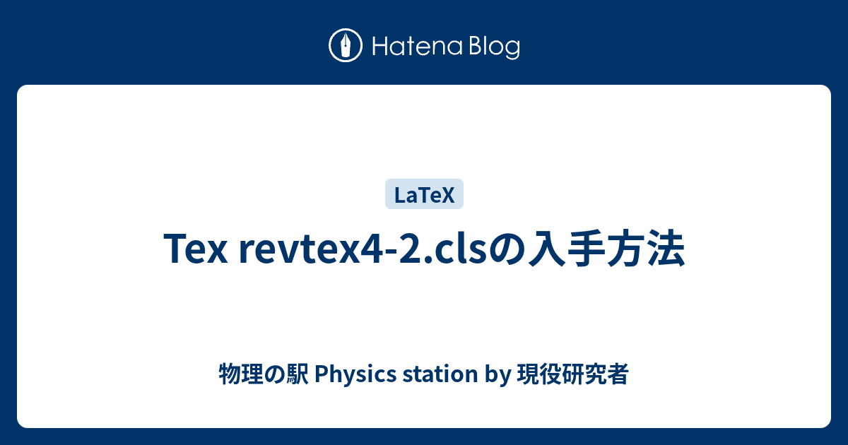Tex revtex4-2.clsの入手方法 - 物理の駅 Physics station by 現役研究者