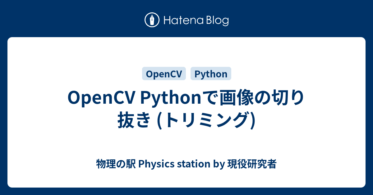 Opencv Pythonで画像の切り抜き トリミング 物理の駅 By 現役研究者