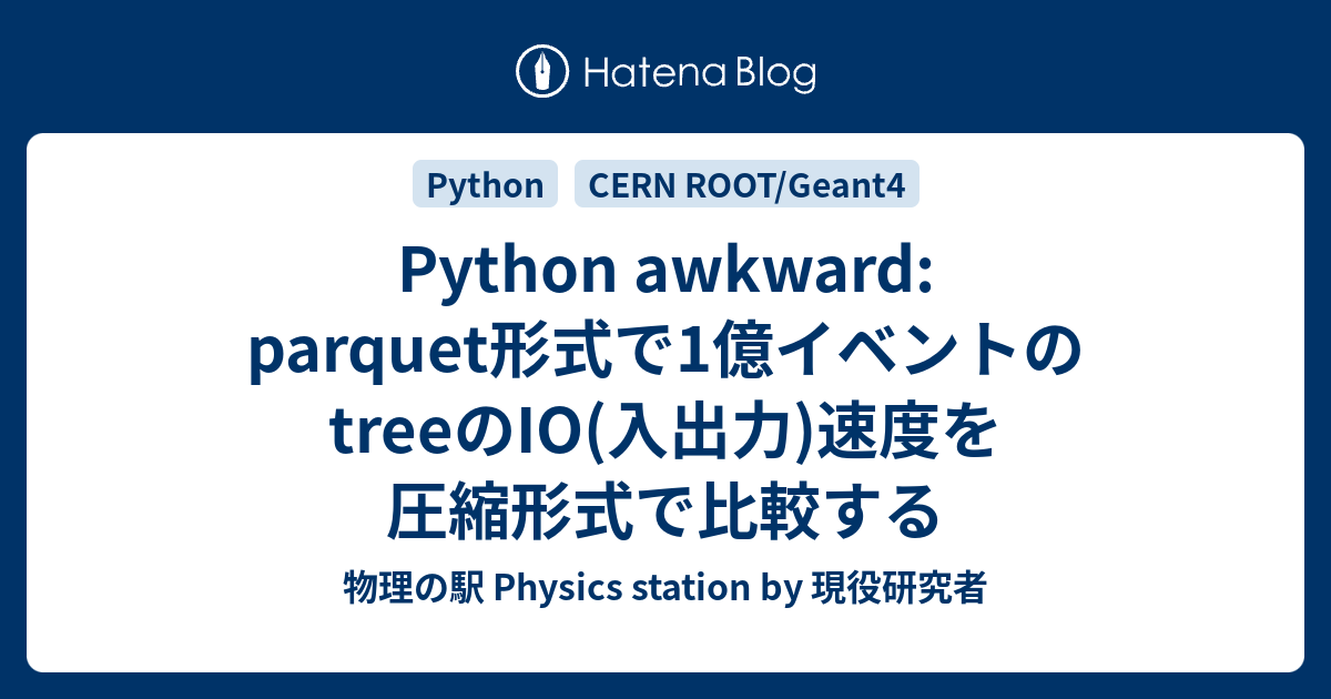 Python awkward: parquet形式で1億イベントのtreeのIO(入出力)速度を圧縮形式で比較する - 物理の駅 ...