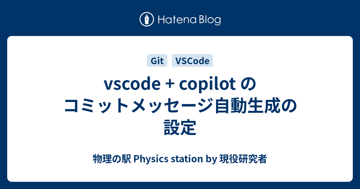 vscode + copilot のコミットメッセージ自動生成の設定 - 物理の駅 Physics station by 現役研究者