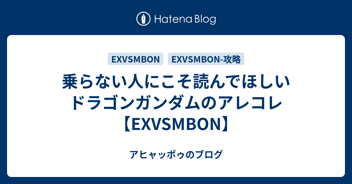 乗らない人にこそ読んでほしいドラゴンガンダムのアレコレ Exvsmbon アヒャッポゥのブログ