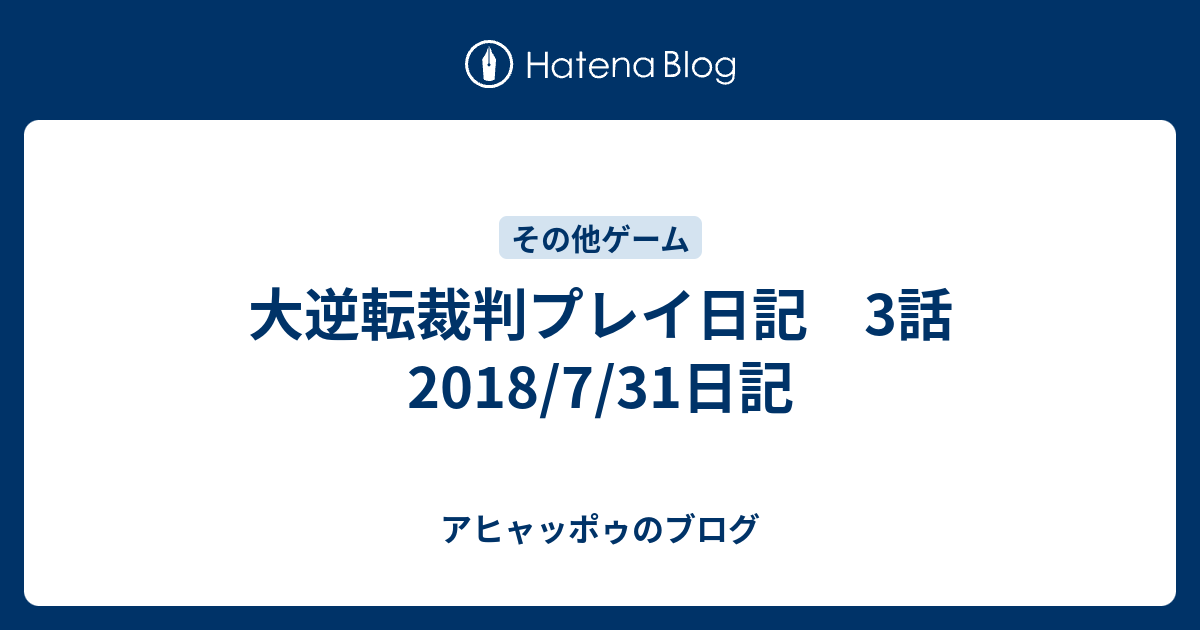 大逆転裁判プレイ日記 3話 18 7 31日記 アヒャッポゥのブログ