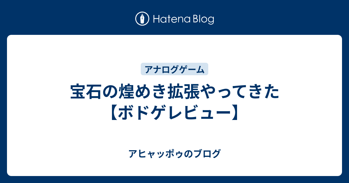 宝石の煌めき拡張やってきた ボドゲレビュー アヒャッポゥのブログ