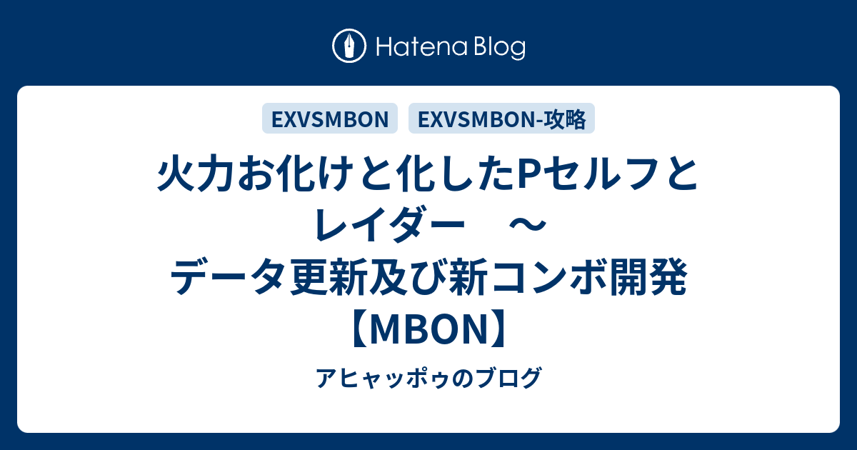 火力お化けと化したpセルフとレイダー データ更新及び新コンボ開発 Mbon アヒャッポゥのブログ