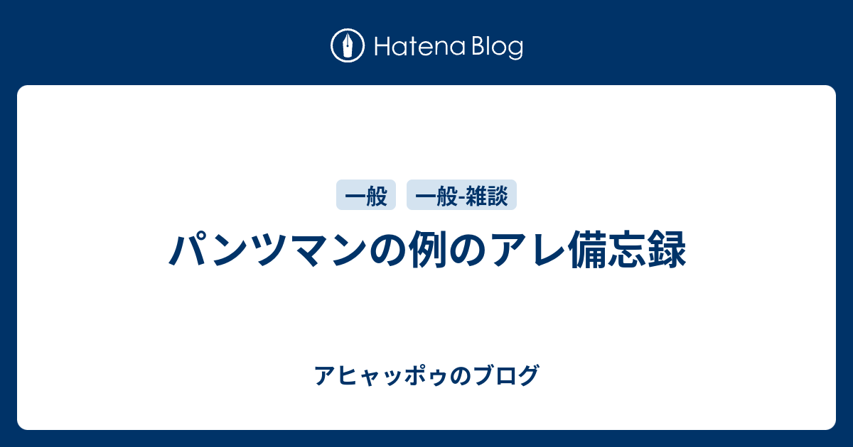 パンツマンの例のアレ備忘録 アヒャッポゥのブログ