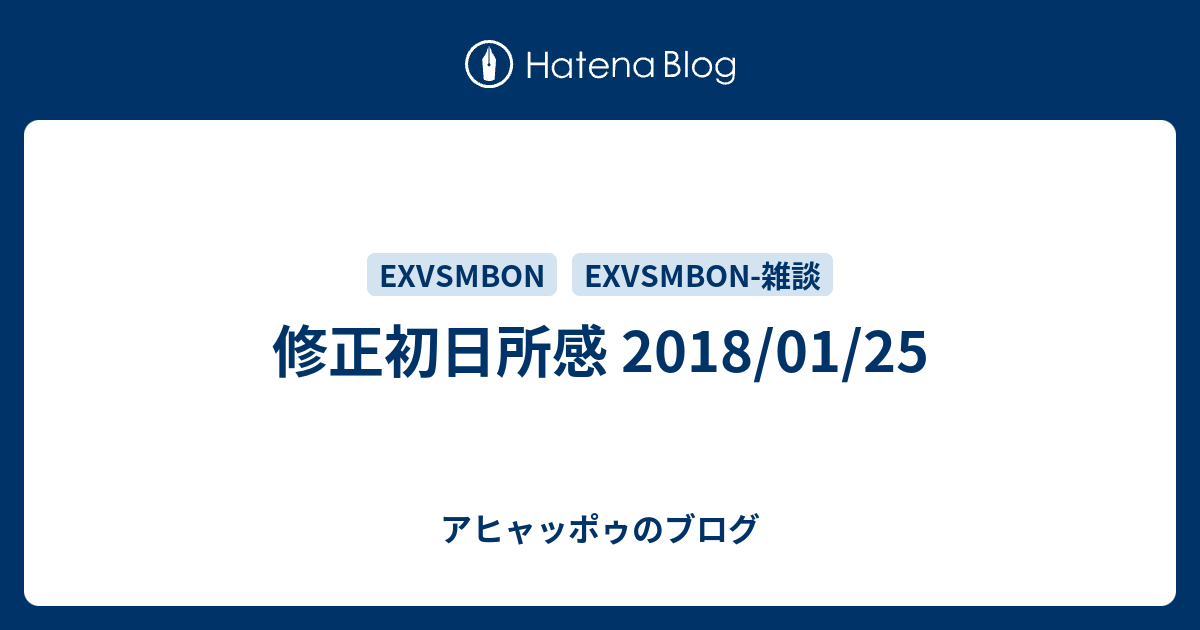 修正初日所感 18 01 25 アヒャッポゥのブログ