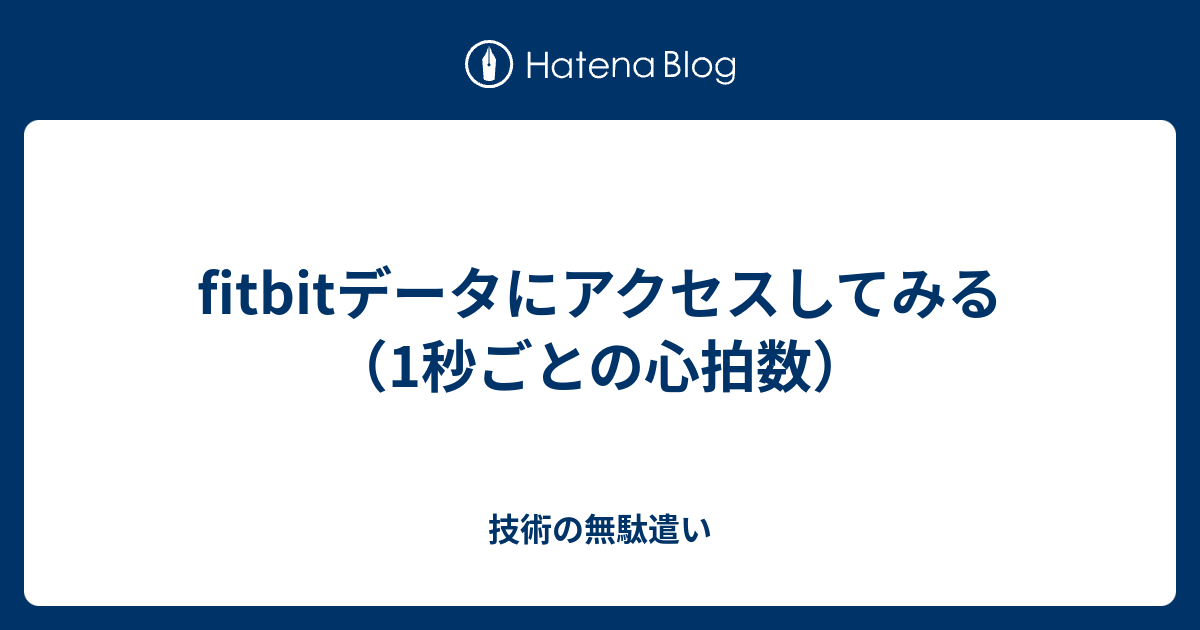 Fitbitデータにアクセスしてみる 1秒ごとの心拍数 技術の無駄遣い